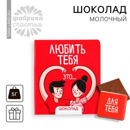 Milk chocolate "Love you" on a postcard, 5 g.