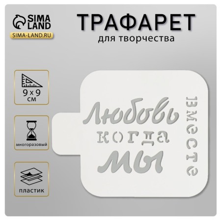 Stencil "love when we are together" 9x9 cm