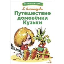 Traveling house Kuzka. Aleksandrova G.V.