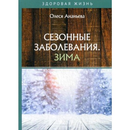 Seasonal diseases. Winter. Ananieva O.
