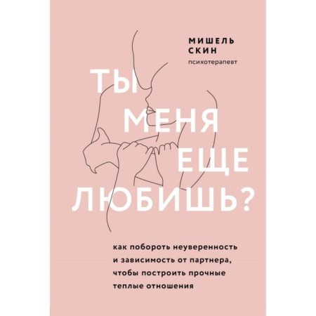 Do you still love me? How to overcome uncertainty and dependence on a partner in order to build strong warm relations