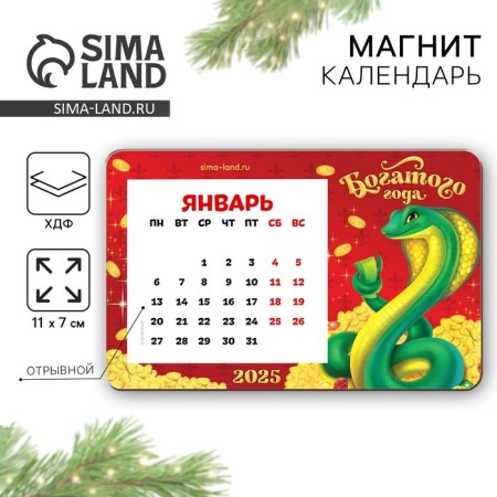 New Year's magnet with the calendar "New Year: rich year", 7 x 11 cm