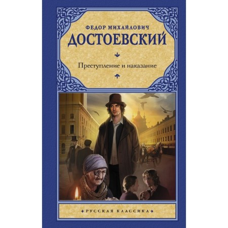 Crime and Punishment. Dostoevsky F.M.