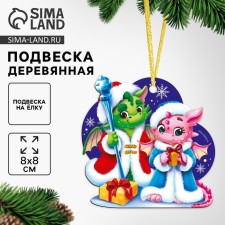 Новогодняя подвеска «Новый год! Милые дракоши»