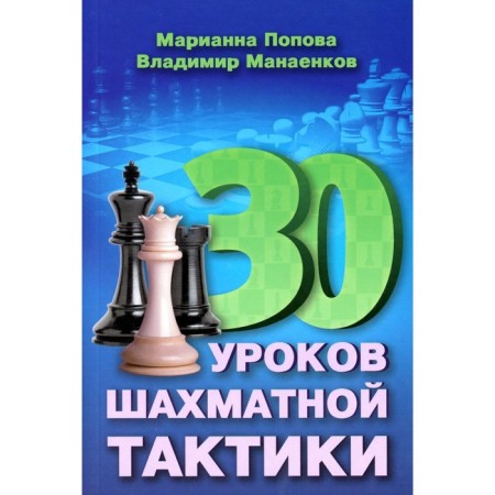 30 chess lessons of chess tactics. Popova M.V., Manaenkov V.N.