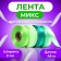 Tape for decor and gifts, light green mix, 2 cm x 45 m