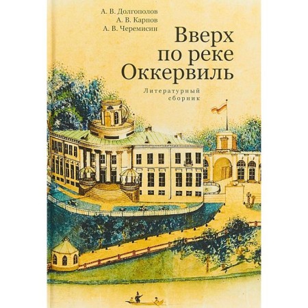 Up the Okkervil River. Literary collection. Dolgopolov A.