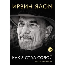 How I became myself. Memories. Yalom I.