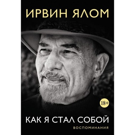 How I became myself. Memories. Yalom I.