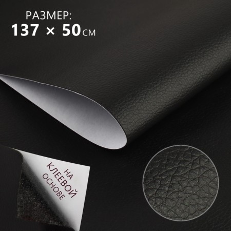 Artificial leather, with an adhesive base, 137 × 50 cm, 0.5 mm, black color