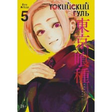 Tokyo ghoul. Book 5. Isis S.