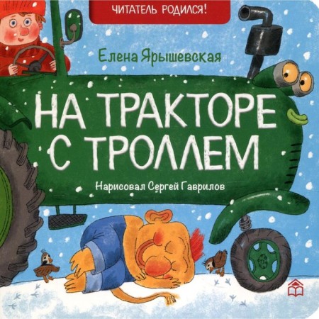 On the tractor with the troll. Yaryshevskaya Elena Nikolaevna