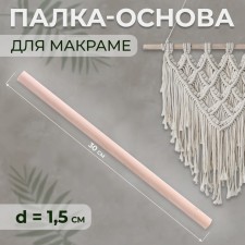 Basket for macrama wooden, without coating, d = 1.5 × 30 cm