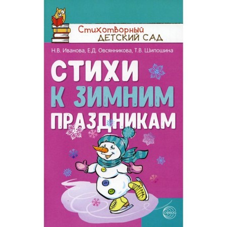 Poems for winter holidays. Ivanova N.V., Ovsyannikova E.D., Shiposhina T.V.