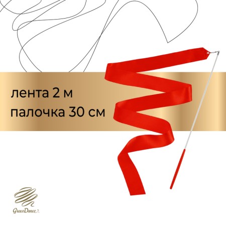 Gymnastic tape with a stick Grace dance, 2 m, red color