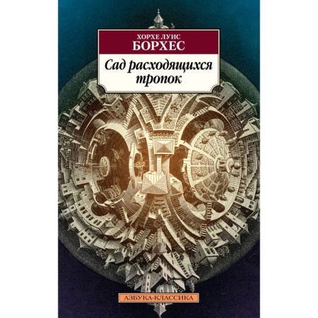 Garden of diverging paths. Borges H.L.