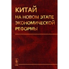 China at a new stage of economic reform. Ostrovsky A.V.