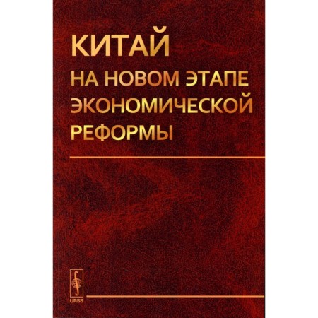 China at a new stage of economic reform. Ostrovsky A.V.