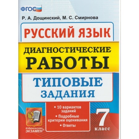 Diagnostic work. GEF. Russian language. Diagnostic work grade 7. Doshchinsky R.A.