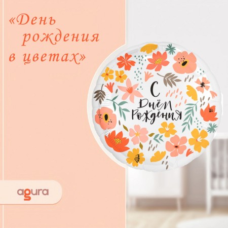 Foil ball 18 "" Day in flowers ", circle