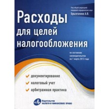 Expenses for tax purposes: documentation, tax accounting, judicial practice. Under. Ed. Bryzgalina A.V.