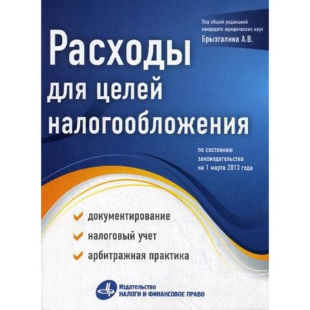 Expenses for tax purposes: documentation, tax accounting, judicial practice. Under. Ed. Bryzgalina A.V.