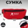 Bag on the belt "Putin Team", 32 x 8 x 15 cm, lightning department, red