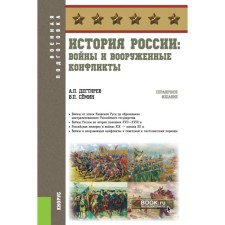 Russian history. Wars and armed conflicts. Reference publication. Semin V.P., Degtyarev A.P.