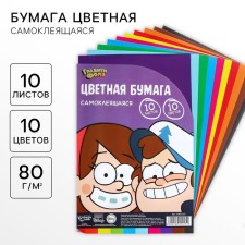 Бумага цветная самоклеящаяся, 16х23 см, 10 листов, 10 цветов, мелованная, односторонняя, в пакете, 80 г/м², Гравити Фолз