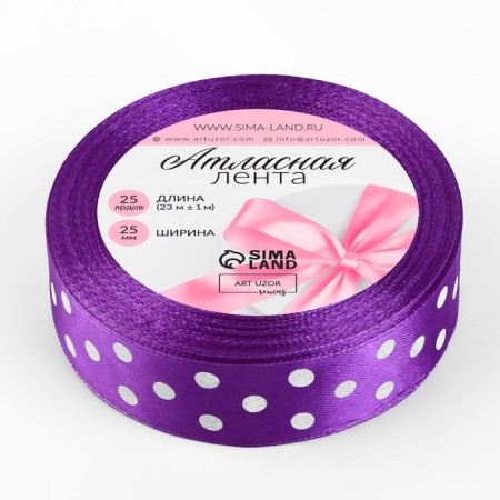 Satin tape "Peas", 25 mm × 23 ± 1 m, color purple No. 154-1