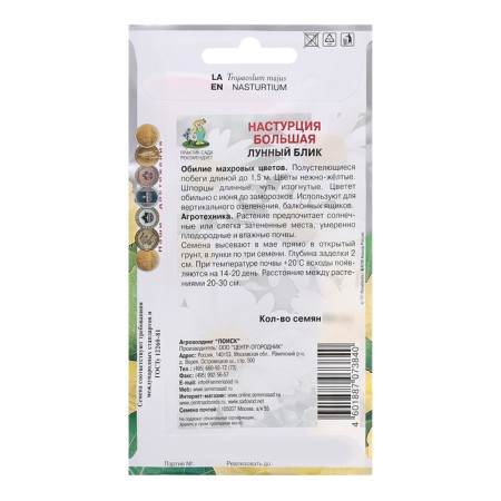 Seeds of flowers nasturtium large "Lunar Blind", 1gr.-1