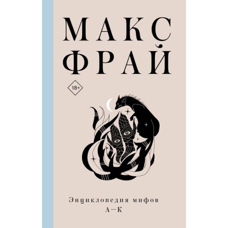 Encyclopedia of myths a-k. Max Fry
