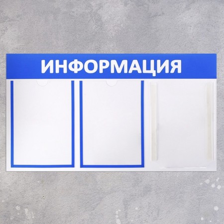 Information stand "Information" 3 pockets (2 flat A4, 1 volumetric A4), blue color-1