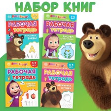 Workbooks, set 4 pcs. 20 pages, 17 × 24 cm, Masha and the bear