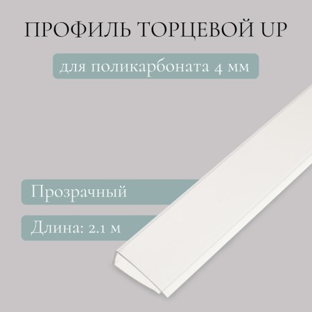Polycarbonate profile for polycarbonate, UP 2.1 m × 4 mm, transparent, novattro