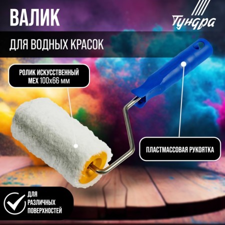 Tundra roller, artificial fur, 100 mm, handle d = 6 mm, d = 42 mm, pile 12 mm