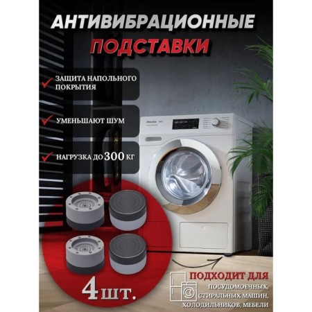 Anti -vibration stands, 4 pcs, 7.4 × 4.6 cm, D = 4.7 cm