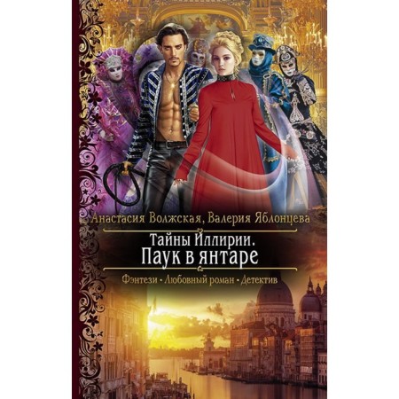 The secrets of Illyria. Spider in amber. Volzhskaya Anastasia