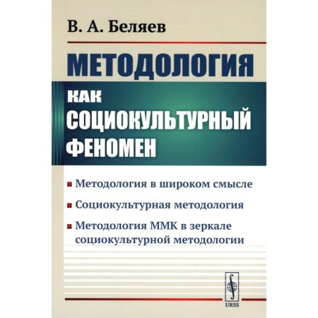 Methodology as a sociocultural phenomenon. Methodology in a broad sense. Belyaev V.A.