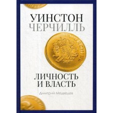 Winston Churchill. Personality and power. 1939-1965. Medvedev D.