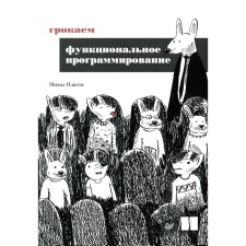 Грокаем функциональное программирование. Плахта М.