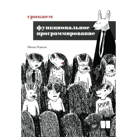 Growing functional programming. Plachta M.