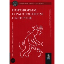 Поговорим о рассеянном склерозе. Семь шагов. Йелинек Дж.