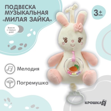 Musical Suspension “Sweet Bunny”, clumsy, with a rattle, on a crib, stroller, crumb I