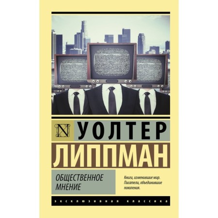 Public opinion. Lippman U.