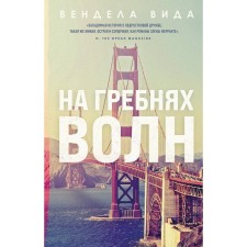На гребнях волн. Вида В.