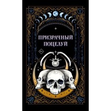 Призрачный поцелуй. Гельб Дж., Мартин И., К.О.В.Ш.