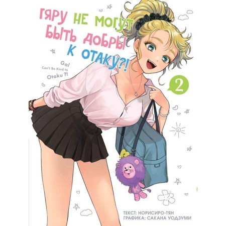 Gyara cannot be kind to Otak?! T. 2: Manga. Norisiro-Tie
