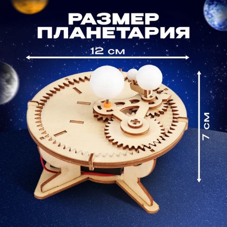 Set for experiments "planetarium", from wood-2