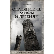 Slavic myths and legends. Listened by J.